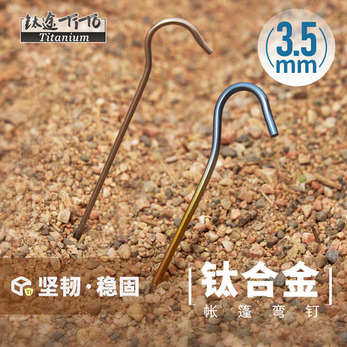 钛途tito帐篷钉3.5*165mm野营