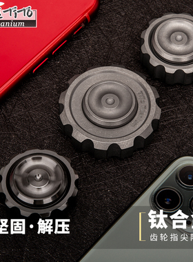 钛途TiTo钛合金指尖陀螺锆齿轮陀螺Zr锆指尖TC21把玩指虎EDC玩具