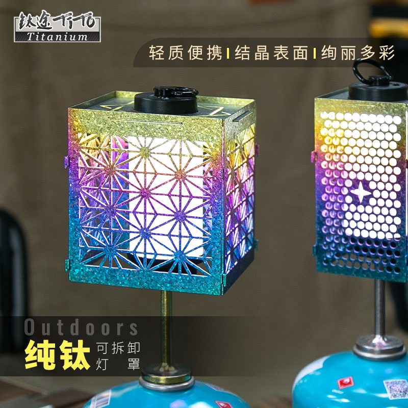 纯钛灯罩户外野营氛围灯