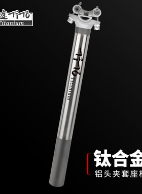 钛途TiTo钛合金座杆公路山地自行车铝合金夹套坐杆GR9钛合金座管