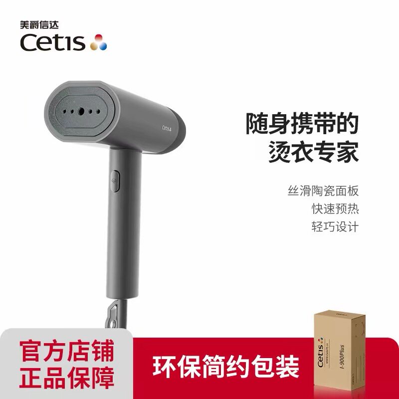 CETIS美爵信达酒店同款手持挂烫机家用电熨斗旅行蒸汽熨烫机I-900