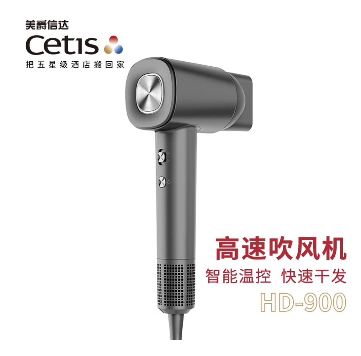 美爵信达cetis高速吹风机万豪酒店同款电吹风负离子快速干发HD900