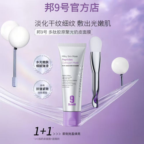 邦9号多肽胶原聚光奶皮面膜