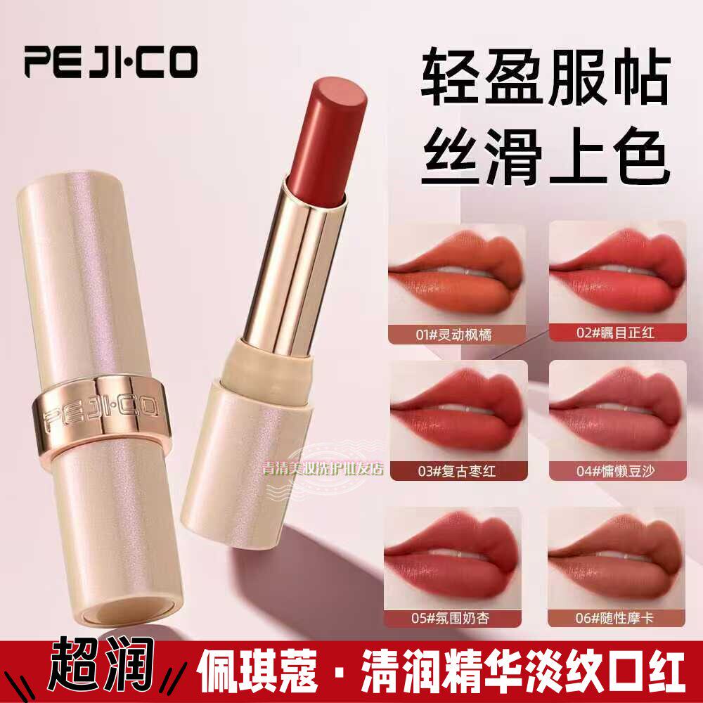 佩琪蔻轻润精华淡纹口红保湿口红