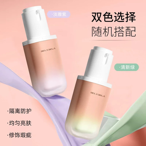 贝丽贝拉水润修颜隔离霜打底遮瑕
