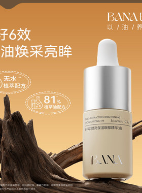 巴娜籽萃提亮保湿眼部精华油15ml