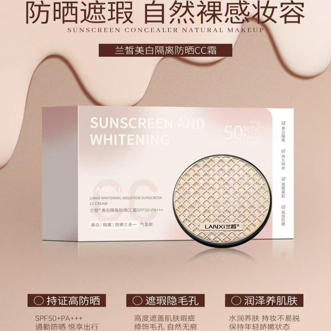 兰皙美白隔离防晒CC霜提亮肤色遮瑕保湿气垫霜SPF50美白防晒正品