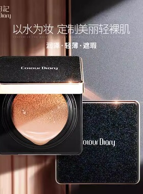 色彩日记气垫CC霜学生正品