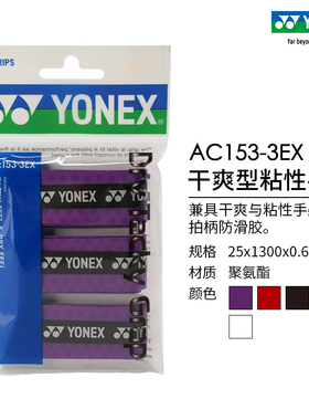 YONEX/尤尼克斯 AC153-3EX 羽毛球拍网球拍干爽型粘性手胶三条装