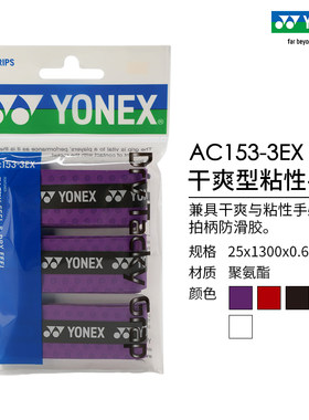 YONEX/尤尼克斯干爽型粘性手胶yy