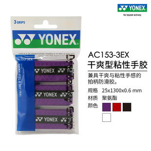 YONEX/尤尼克斯 AC153-3EX 羽毛球拍网球拍干爽型粘性手胶三条装