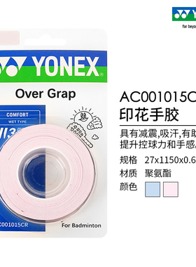 YONEX/尤尼克斯 AC001015CR 羽毛球图案印花手胶 三条装yy