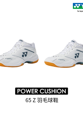 YONEX/尤尼克斯 SHB65Z4M1E/L1E 第四代65系列男女款羽毛球鞋yy