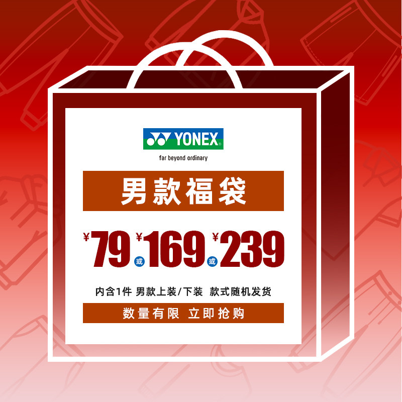 YONEX/尤尼克斯 男款羽毛球服上装/下装福袋/尺码可选/款式随机yy,运动/瑜伽/健身/球迷用品,羽毛球上装,淘宝优惠券,粉丝福利购,淘宝优惠卷