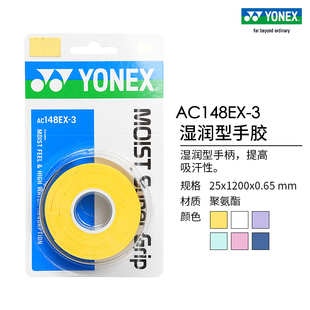 羽毛球拍网球拍手胶三条装 YONEX AC148EX 尤尼克斯