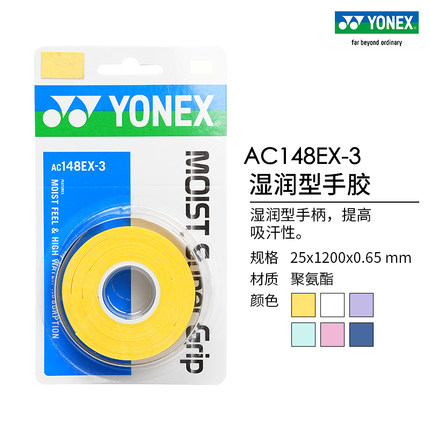 YONEX/尤尼克斯 AC148EX-3 羽毛球拍网球拍手胶三条装yy