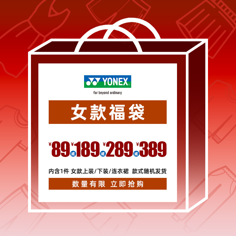 YONEX/尤尼克斯 女款羽毛球服上装/下装福袋/尺码可选/款式随机yy