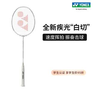 YONEX/尤尼克斯 疾光NANOFLARE NEXTAGE全碳素速度型羽毛球拍yy