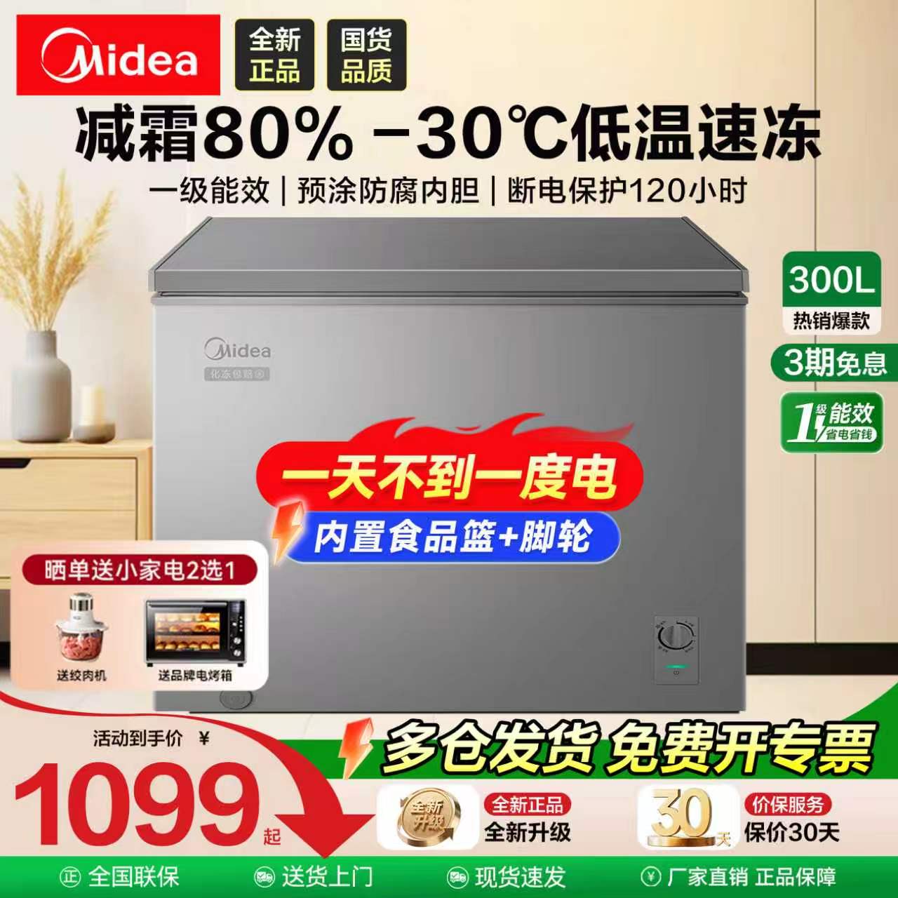 【正品】全新美的300升一级冰柜