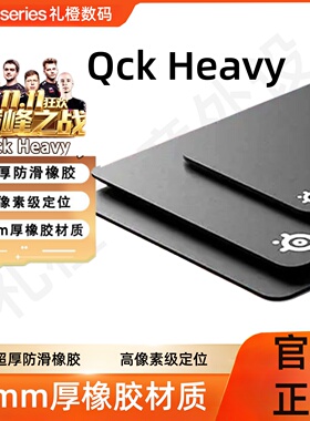 SteelSeries赛睿鼠标垫QCK HEAVY M/L/XXL加厚游戏电竞专用桌垫