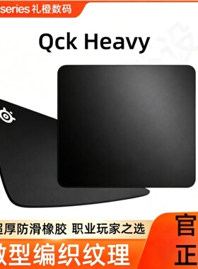 steelseries赛睿QckHeavy M/L鼠标垫电竞FPS游戏专用顺滑锁边加厚