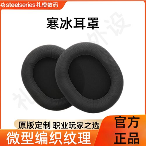 Steelseries赛睿寒冰Arctis Nova Pro耳机套透气耳棉可替换耳罩