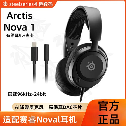 Nova 1游戏耳机套装7.1声卡套装Steelseries赛睿Arctis寒冰新星