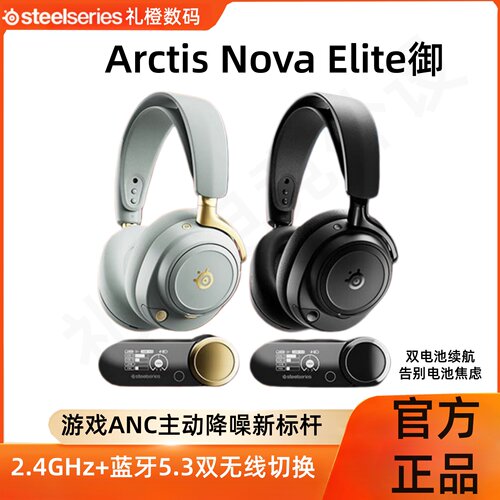 赛睿ArctisNovaElite御无线耳机