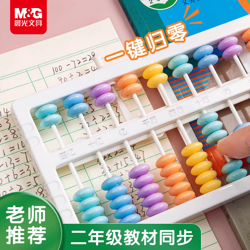 晨光文具算盘儿童珠心算