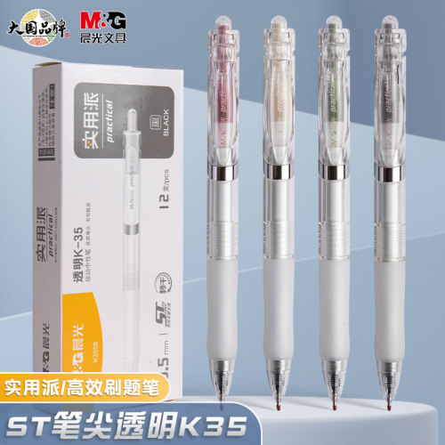 晨光透明K35高颜值按动中性笔