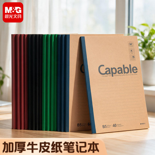 晨光办公牛皮纸封面笔记本子