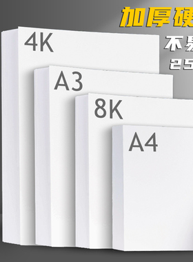 白卡纸荷兰白卡纸4K/8K/A4/A3马克笔纸针管笔纸 四开双面硬卡纸 白色大张1K卡纸250g350克学生设计动漫绘画纸
