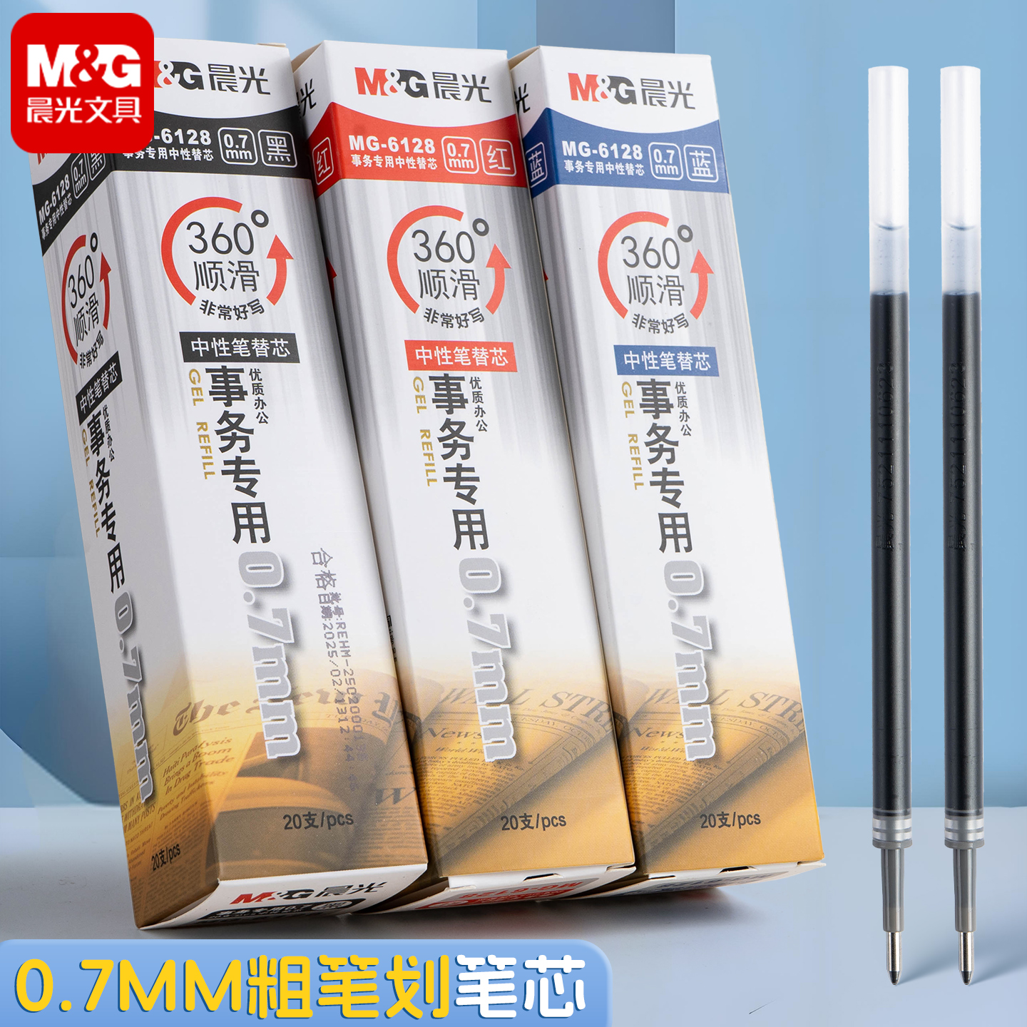晨光0.7粗笔划中性笔芯