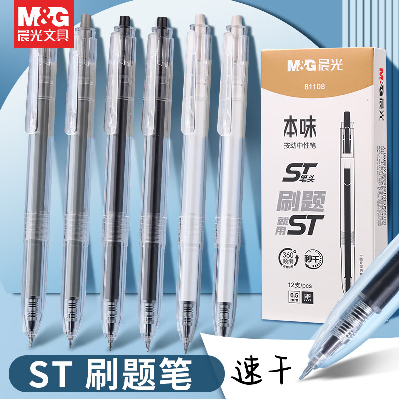 晨光本味按动中性笔顺滑