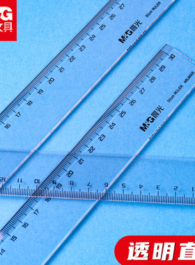 晨光文具 透明简约直尺ARL96004 办公型直尺 20cm直尺30cm直尺 绘图制图工具 绘图文具