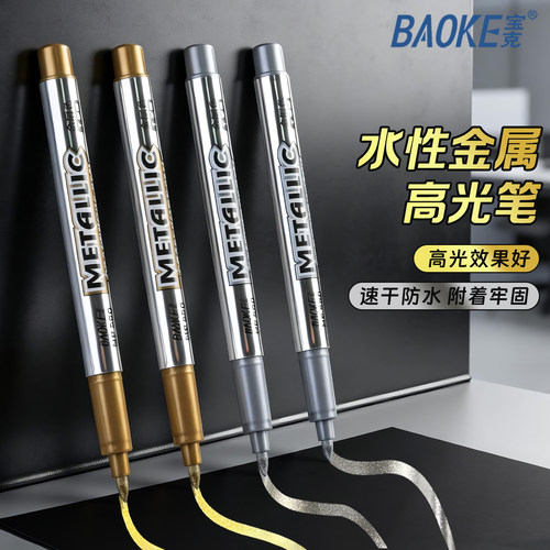 宝克金属色工艺笔高光笔