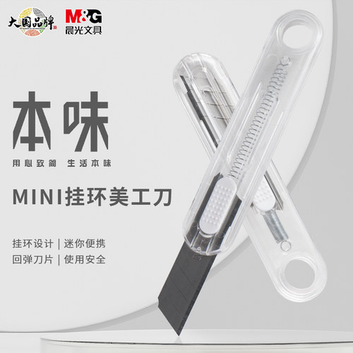 晨光本味美工刀挂环迷你913J8拆快递小刀片小型开箱刀钛合金美工刀削铅笔小刀学生儿童壁纸刀批发文具便携