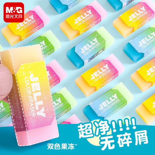 晨光果冻橡皮双色渐变无碎屑