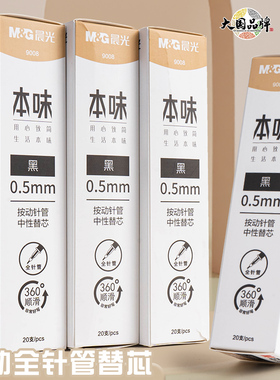 晨光本味系列按动笔芯9008学生用0.5全针管黑色中性笔芯按动笔中性笔笔芯按动式9006可替换针管型弹簧替芯黑