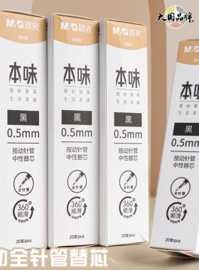 晨光本味9008按动中性笔芯