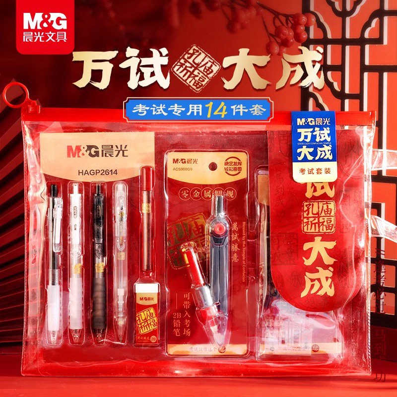 晨光万试大成考试套装中考高考考试文具礼盒套装0金属可带入考场圆规公务员研究生金榜题名中大礼包新款P2614
