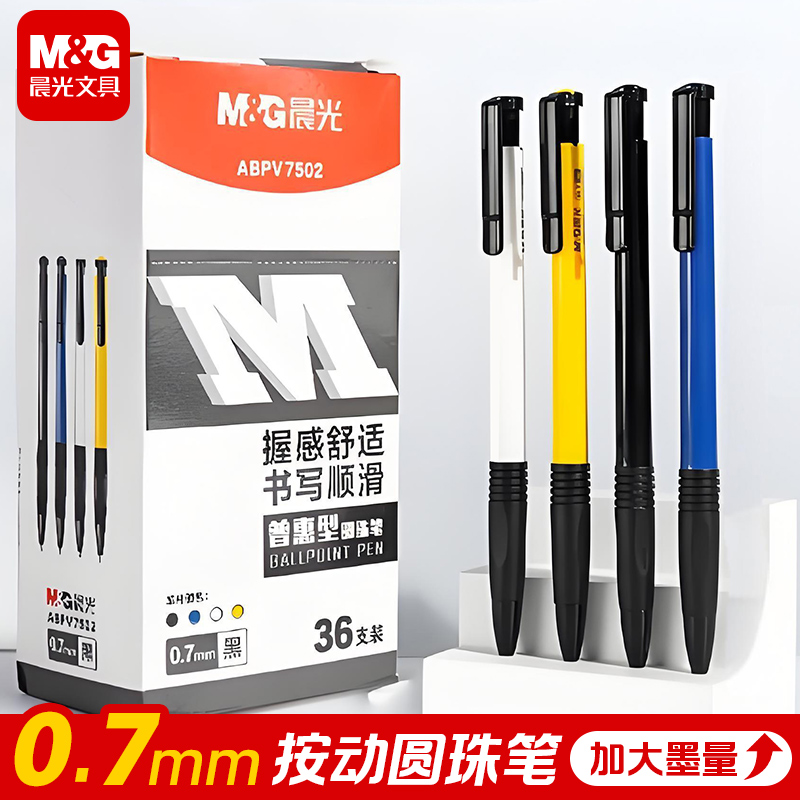 晨光圆珠笔0.7mm办公子弹头