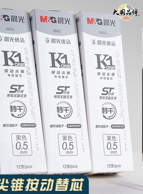 晨光优品st笔头按动中性笔芯2602黑色st头0.5按动式葫芦头按动中性笔笔芯速干st型水笔芯弹簧黑笔替换黑替芯