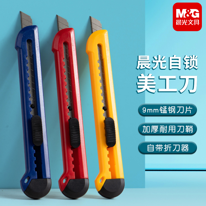 晨光美工刀刀片壁纸刀批发大号9mm加厚美术生专用裁纸刀耐用墙纸工具刀割纸刻刀合金钢手工刀快递开箱器介刀