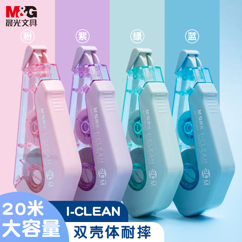 晨光耐摔双壳体修正带大容量