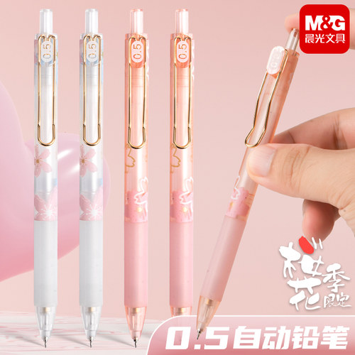 晨光不断铅樱花限定自动铅笔