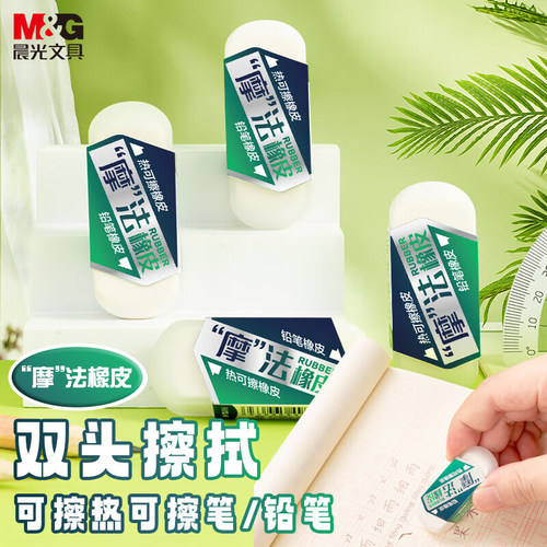 晨光铅笔橡皮+热可擦双用橡皮擦
