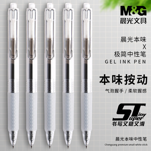 晨光本味气泡笔握按动中性笔