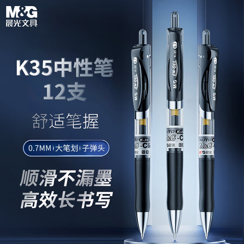 晨光K35粗笔划0.7mm按动中性笔