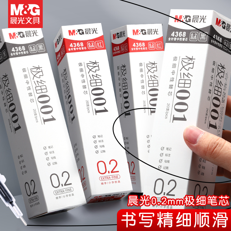 晨光0.2mm超细笔芯学生用全针管